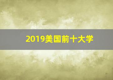 2019美国前十大学