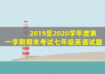 2019至2020学年度第一学期期末考试七年级英语试题