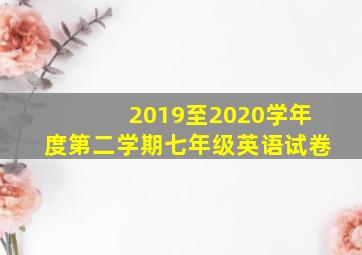 2019至2020学年度第二学期七年级英语试卷