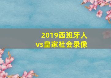 2019西班牙人vs皇家社会录像