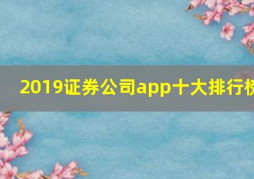 2019证券公司app十大排行榜