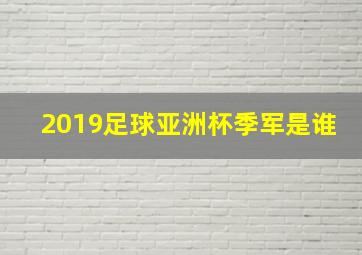 2019足球亚洲杯季军是谁