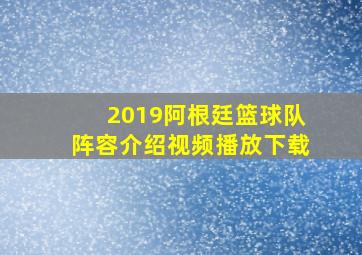 2019阿根廷篮球队阵容介绍视频播放下载