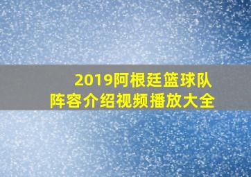 2019阿根廷篮球队阵容介绍视频播放大全