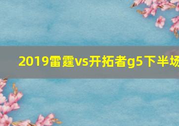 2019雷霆vs开拓者g5下半场