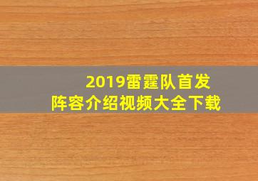 2019雷霆队首发阵容介绍视频大全下载