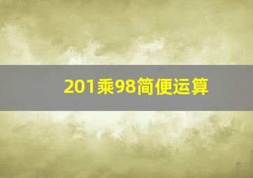 201乘98简便运算