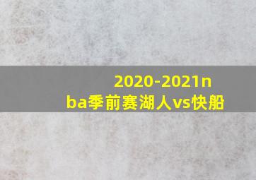 2020-2021nba季前赛湖人vs快船