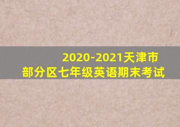 2020-2021天津市部分区七年级英语期末考试