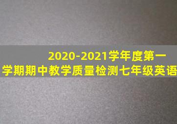 2020-2021学年度第一学期期中教学质量检测七年级英语