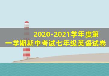 2020-2021学年度第一学期期中考试七年级英语试卷