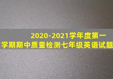 2020-2021学年度第一学期期中质量检测七年级英语试题