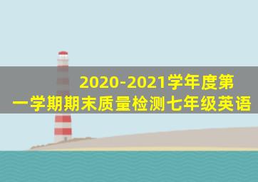 2020-2021学年度第一学期期末质量检测七年级英语