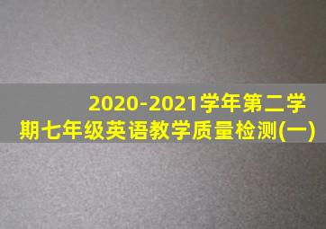 2020-2021学年第二学期七年级英语教学质量检测(一)