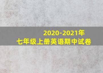 2020-2021年七年级上册英语期中试卷