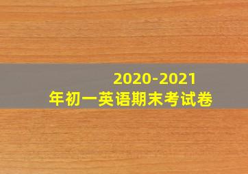 2020-2021年初一英语期末考试卷