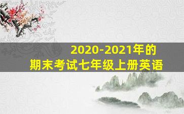 2020-2021年的期末考试七年级上册英语