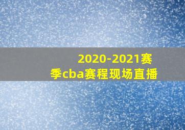 2020-2021赛季cba赛程现场直播