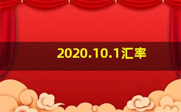 2020.10.1汇率