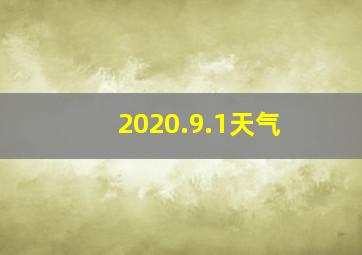 2020.9.1天气