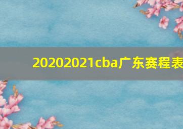 20202021cba广东赛程表