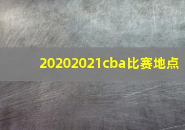 20202021cba比赛地点