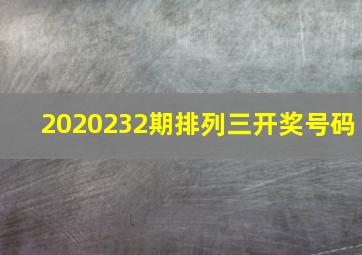 2020232期排列三开奖号码