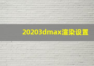 20203dmax渲染设置