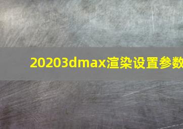 20203dmax渲染设置参数