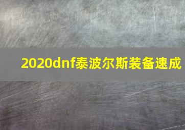 2020dnf泰波尔斯装备速成