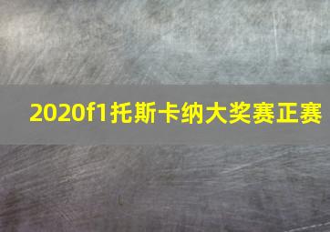 2020f1托斯卡纳大奖赛正赛