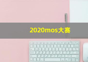 2020mos大赛