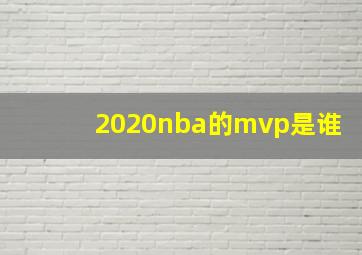 2020nba的mvp是谁