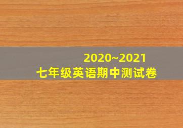 2020~2021七年级英语期中测试卷