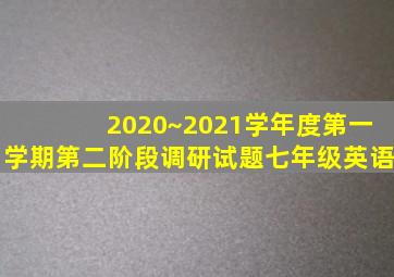 2020~2021学年度第一学期第二阶段调研试题七年级英语