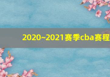 2020~2021赛季cba赛程