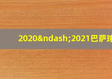 2020–2021巴萨球衣