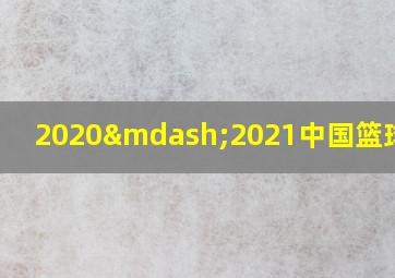 2020—2021中国篮球赛事