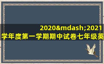 2020—2021学年度第一学期期中试卷七年级英语