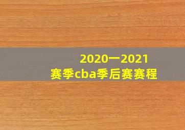 2020一2021赛季cba季后赛赛程