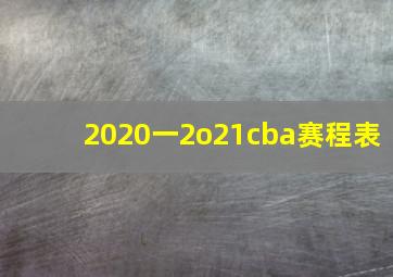 2020一2o21cba赛程表