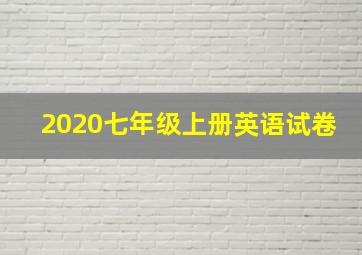 2020七年级上册英语试卷