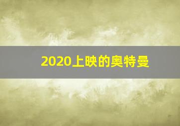 2020上映的奥特曼