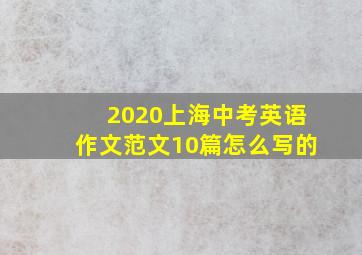 2020上海中考英语作文范文10篇怎么写的