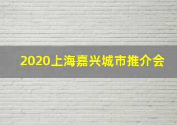 2020上海嘉兴城市推介会