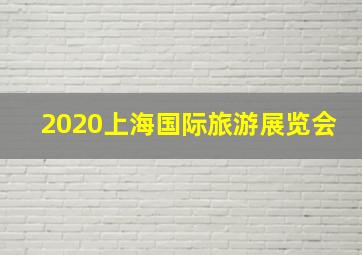 2020上海国际旅游展览会