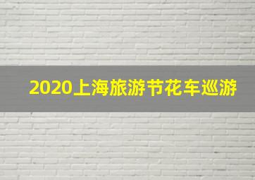 2020上海旅游节花车巡游