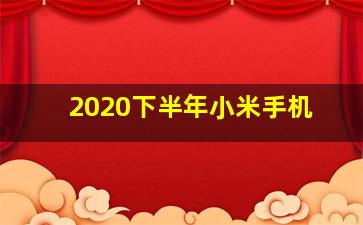 2020下半年小米手机