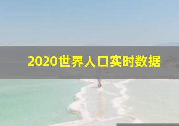 2020世界人口实时数据