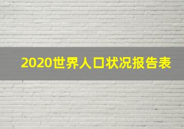 2020世界人口状况报告表